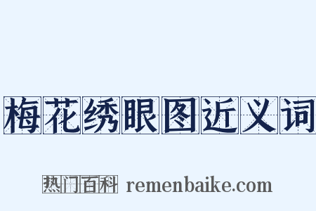梅花绣眼图近义词是什么意思的图片